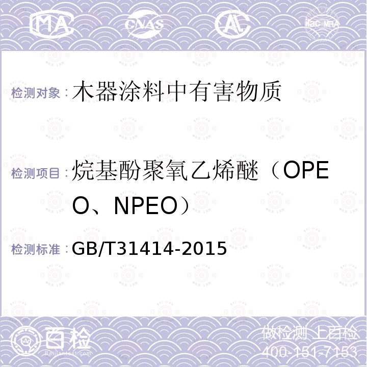 烷基酚聚氧乙烯醚（OPEO、NPEO） 水性涂料 表面活性剂的测定 烷基酚聚氧乙烯醚