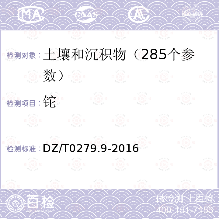 鉈 區域地球化學樣品分析方法第9部分 鉈量測定 電感耦合等離子體原子發射光譜法