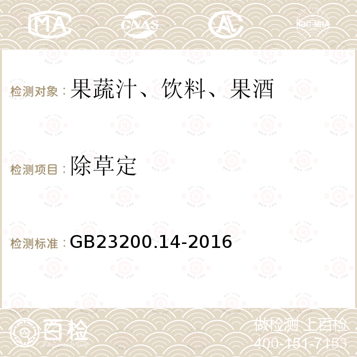 除草定 果蔬汁和果酒中512种农药及相关化学品残留量的测定 液相色谱-质谱法