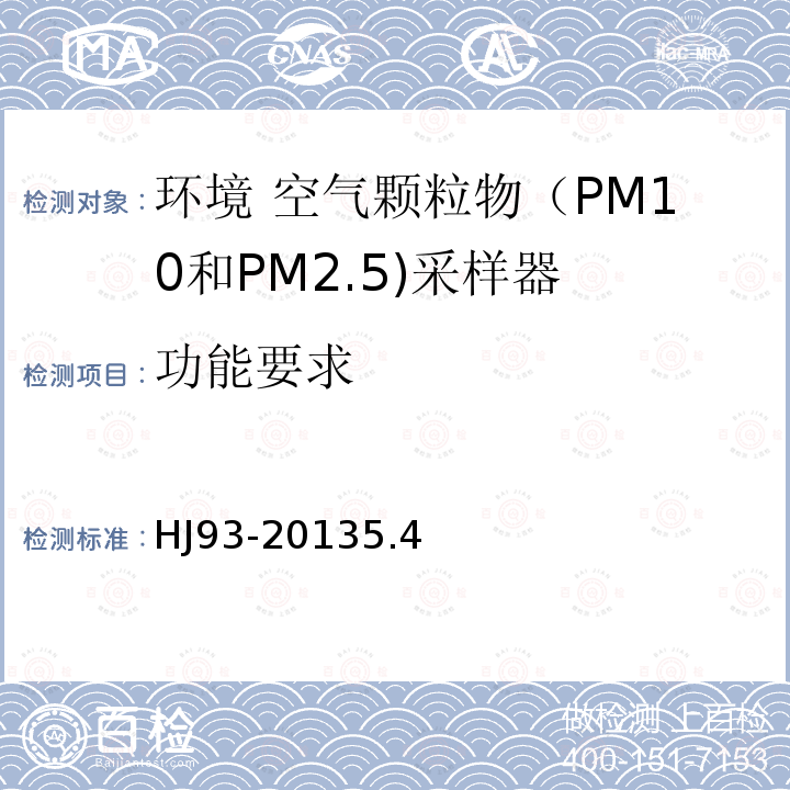 功能要求 环境空气颗粒物（PM10和PM2.5）采样器技术要求及检测方法