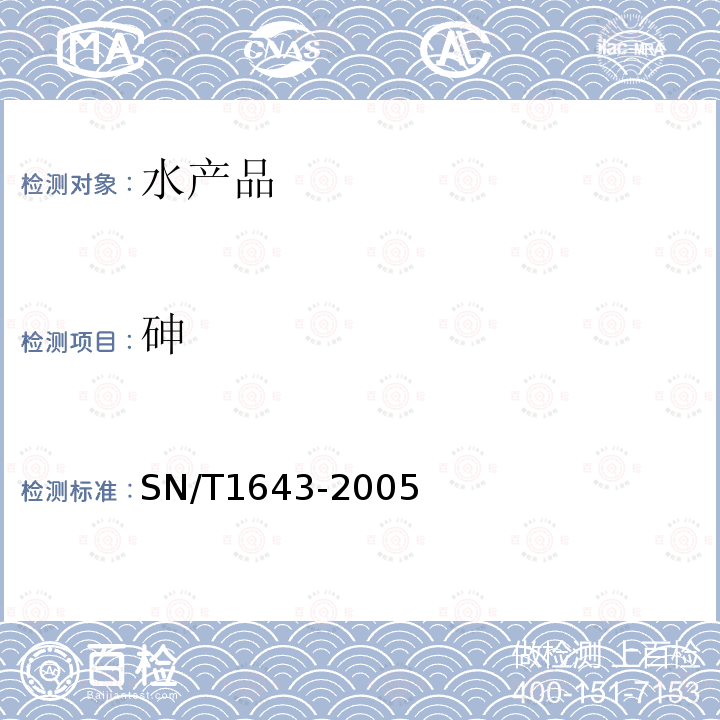 砷 進出口水產品中砷的測定 氫化物-原子熒光光譜法