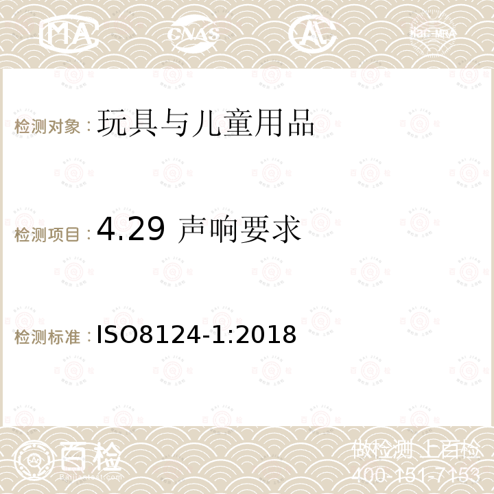 4.29 声响要求 ISO 8124-1-2022 玩具安全 第1部分 机械和物理安全方