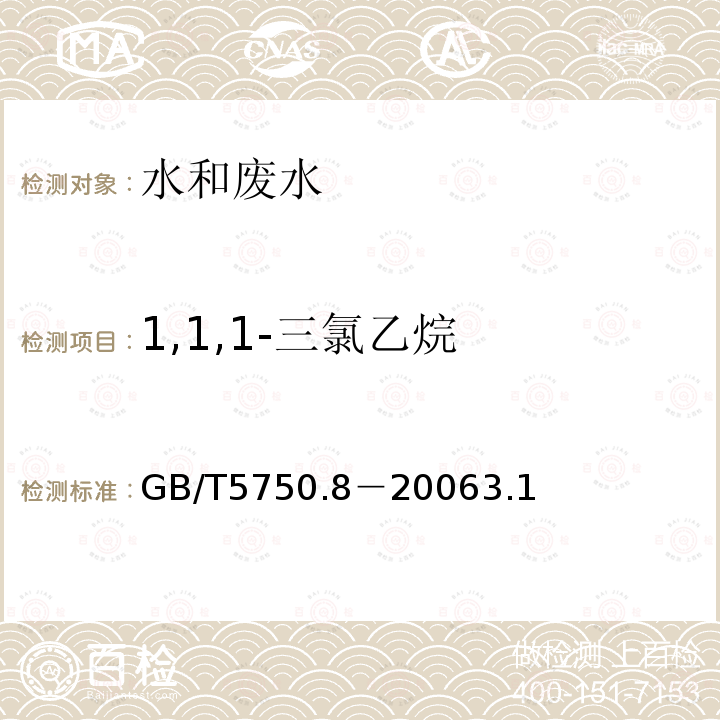 1,1,1-三氯乙烷 生活饮用水标准检验方法 有机物指标 1,1,1-三氯乙烷 气相色谱法