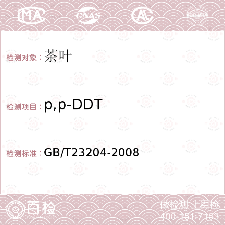 p,p-DDT 茶叶中519种农药及相关化学品残留量的测定 气相色谱-质谱法