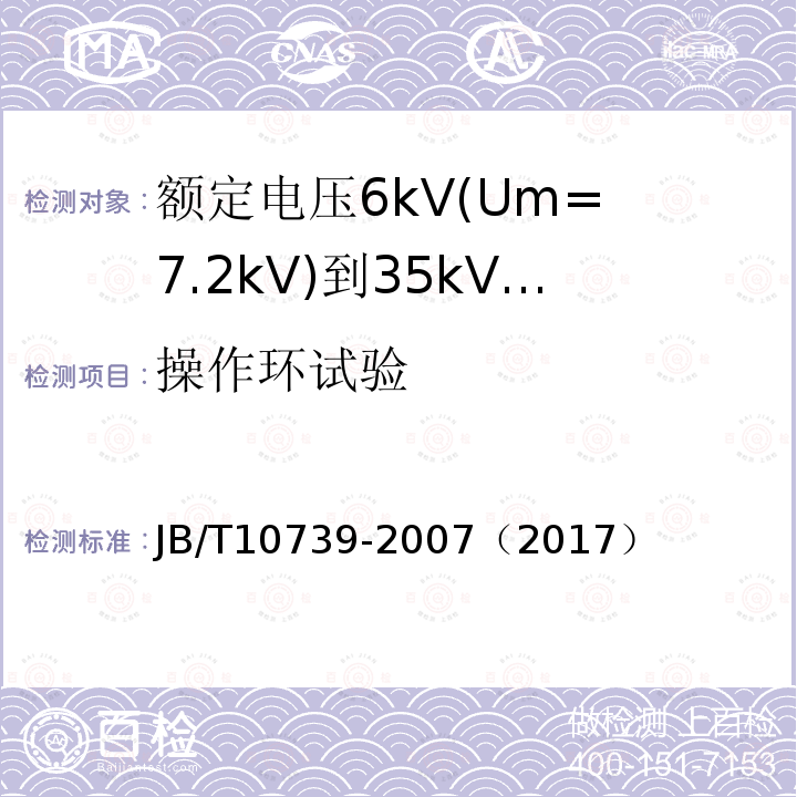 操作环试验 JB/T 10739-2007 额定电压6kV(Um=7.2kV)到35kV(Um=40.5kV)挤包绝缘电力电缆 可分离连接器