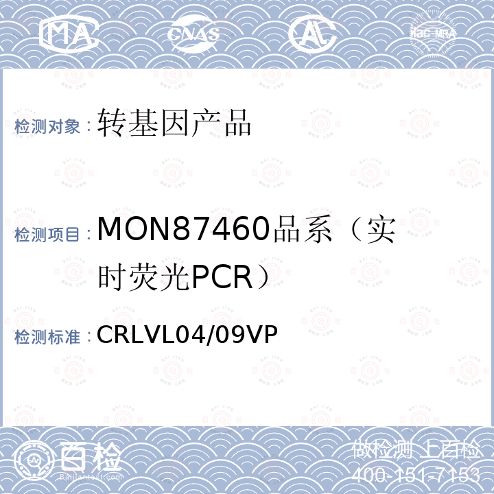 MON87460品系（实时荧光PCR） 转基因玉米MON87460品系特异性定量检测 实时荧光PCR方法