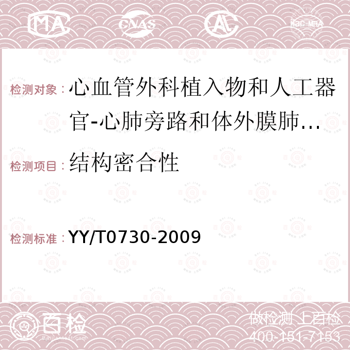 结构密合性 心血管外科植入物和人工器官-心肺旁路和体外膜肺氧合（ECMO）使用的一次性管道套包的要求