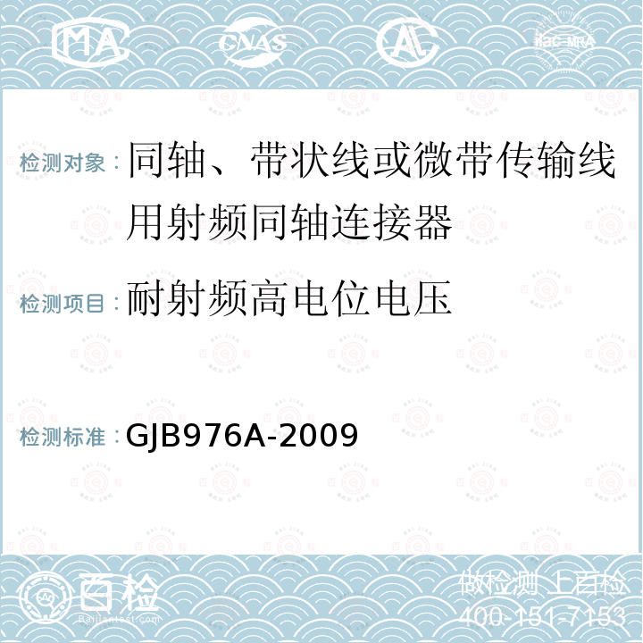 耐射频高电位电压 同轴、带状线或微带传输线用射频同轴连接器通用规范