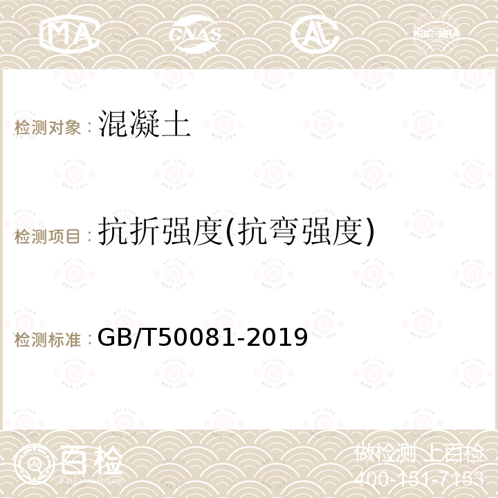 抗折强度(抗弯强度) GB/T 50081-2019 混凝土物理力学性能试验方法标准