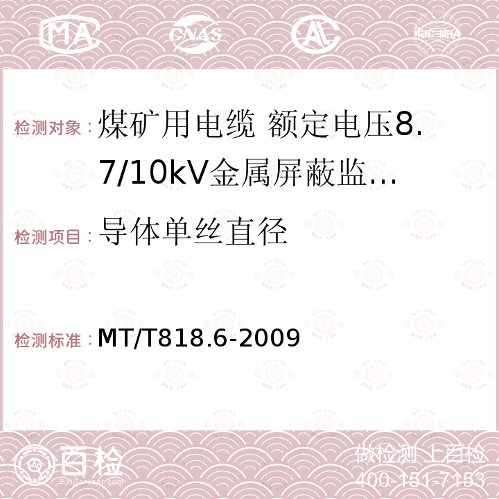 导体单丝直径 煤矿用电缆 第6部分:额定电压8.7/10kV金属屏蔽监视型软电缆