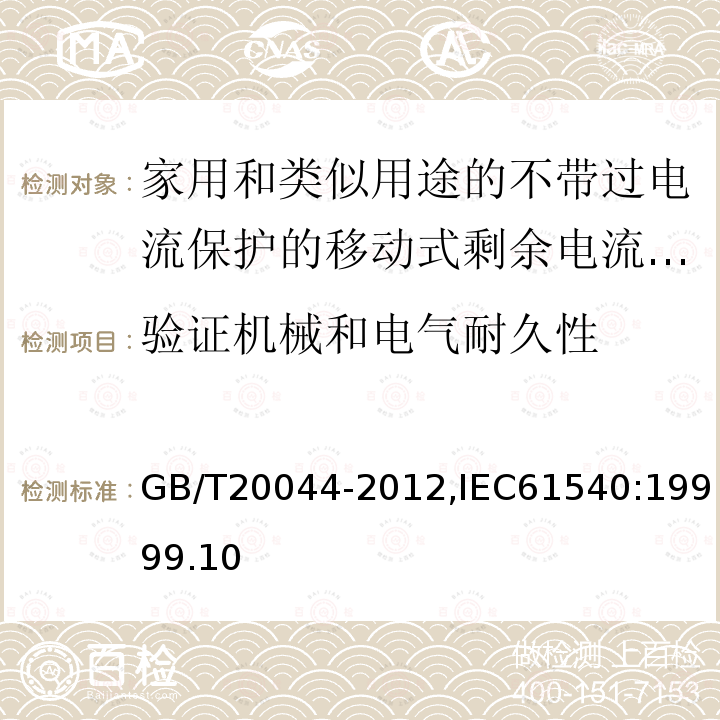 验证机械和电气耐久性 电气附件-家用和类似用途的不带过电流保护的移动式剩余电流装置(PRCD)