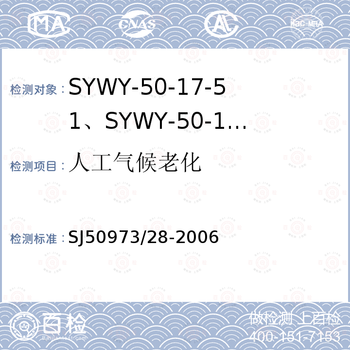 人工气候老化 SYWY-50-17-51、SYWY-50-17-52、SYWYZ-50-17-51、SYWYZ-50-17-52、SYWRZ-50-17-51、SYWRZ-50-17-52型物理发泡聚乙烯绝缘柔软同轴电缆详细规范