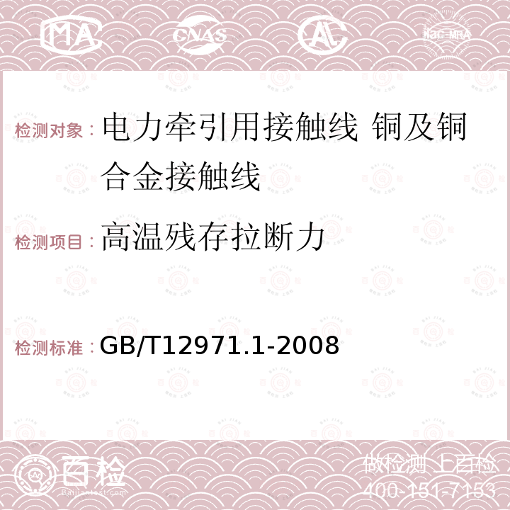 高温残存拉断力 电力牵引用接触线 第1部分:铜及铜合金接触线