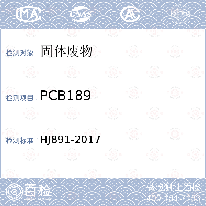 PCB189 固体废物 多氯联苯的测定 气相色谱-质谱法