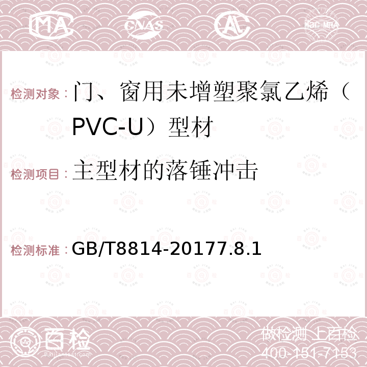 主型材的落锤冲击 门、窗用未增塑聚氯乙烯(PVC-U)型材