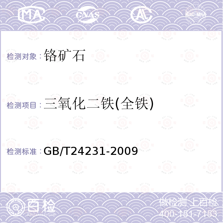 三氧化二铁(全铁) 铬矿石 镁、铝、硅、钙、钛、钒、铬、锰、铁和镍含量的测定 波长色散X射线荧光光谱法