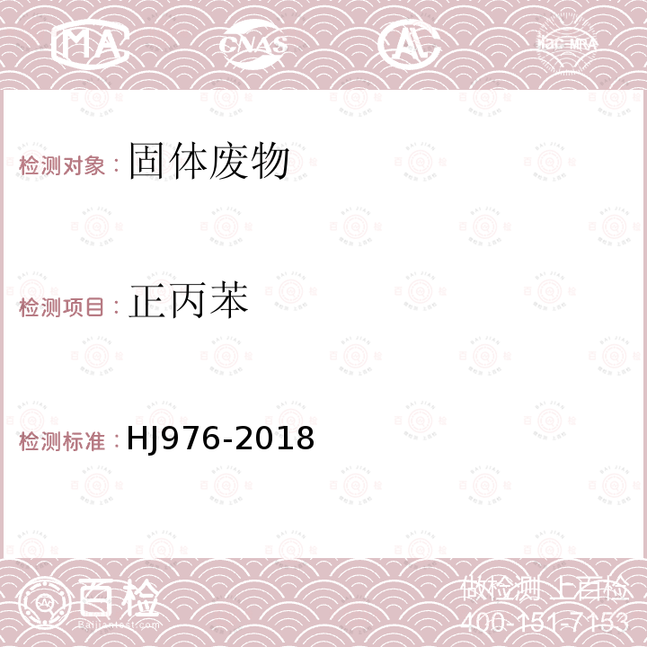 正丙苯 固體廢物 苯系物的測定 頂空/氣相色譜-質(zhì)譜法