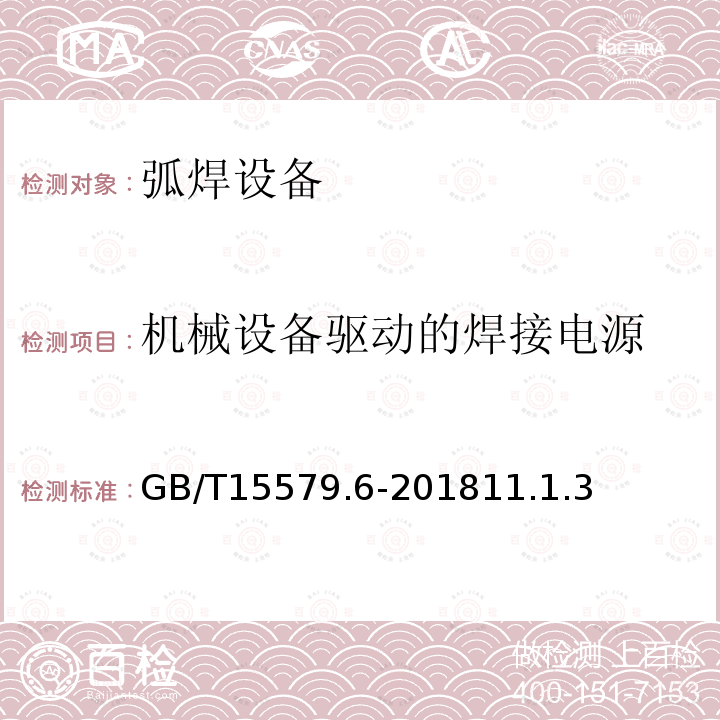 机械设备驱动的焊接电源 GB/T 15579.6-2018 弧焊设备 第6部分：限制负载的设备