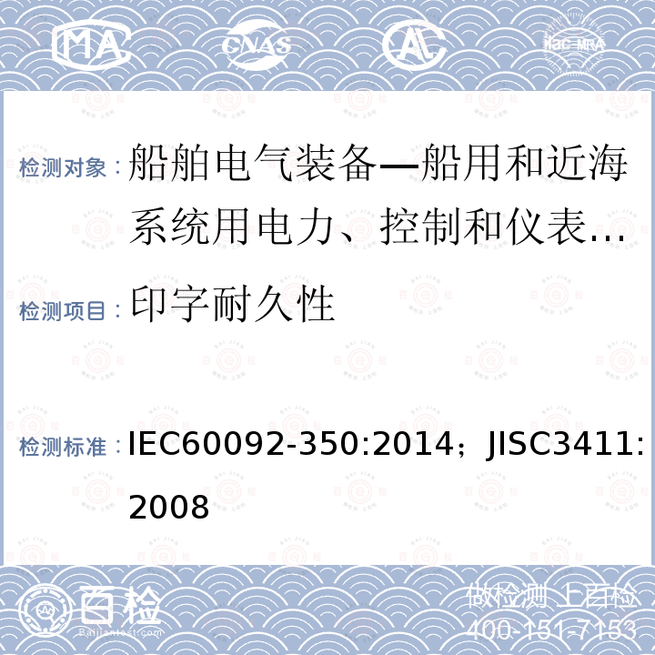 印字耐久性 船舶电气装备—第350部分：船用和近海系统用电力、控制和仪表电缆一般结构和试验方法