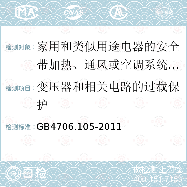 变压器和相关电路的过载保护 家用和类似用途电器的安全带加热、通风或空调系统的加湿器的特殊要求