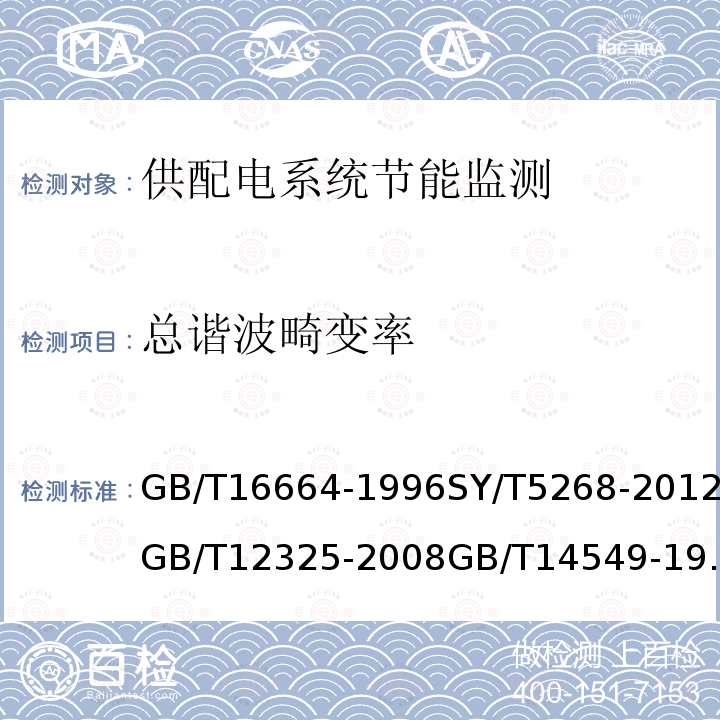 总谐波畸变率 企业供配电系统节能监测方法 油气田电网线损率测试和计算方法 电能质量 供电电压允许偏差 电能质量 公用电网谐波 三相配电变压器能效限定值及能效等级