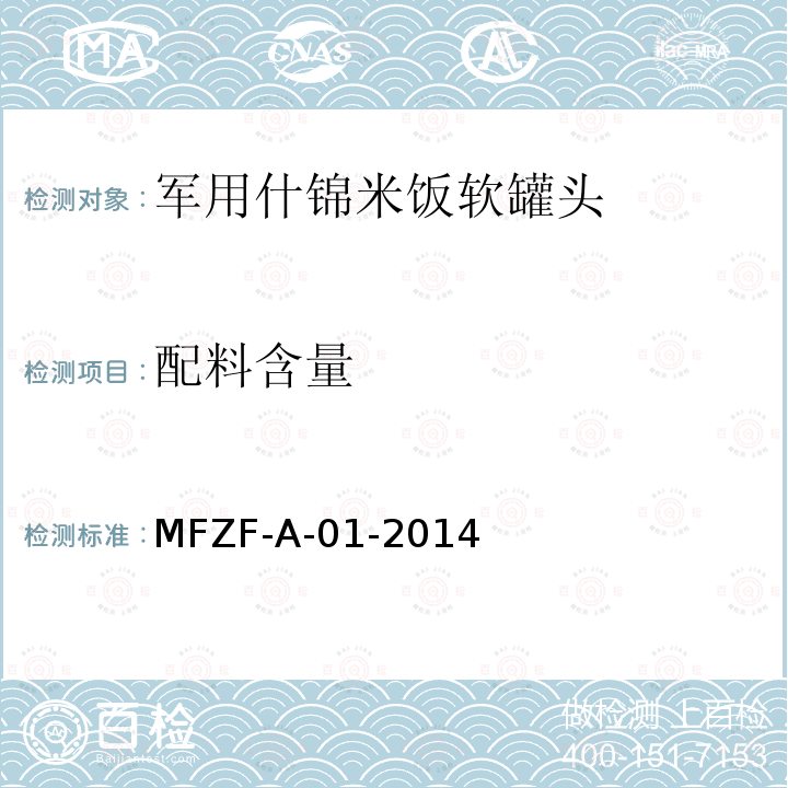 配料含量 MFZF-A-01-2014 罐头食品中的测定