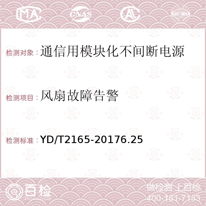 风扇故障告警 通信用模块化不间断电源