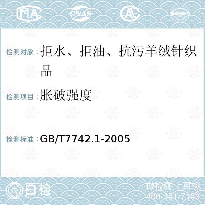 胀破强度 纺织品织物的胀破性能第1部分：胀破强度和胀破扩张度的测定 液压法