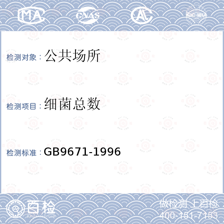细菌总数 GB 9671-1996 医院候诊室卫生标准