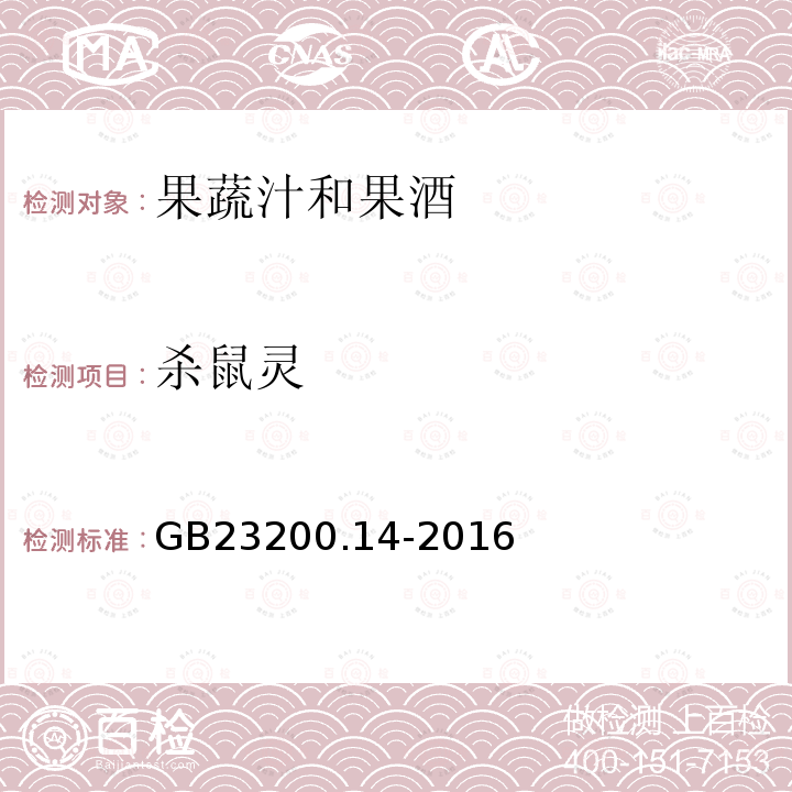 杀鼠灵 食品安全国家标准 果蔬汁和果酒中512种农药及相关 化学品残留量的测定 液相色谱-质谱法