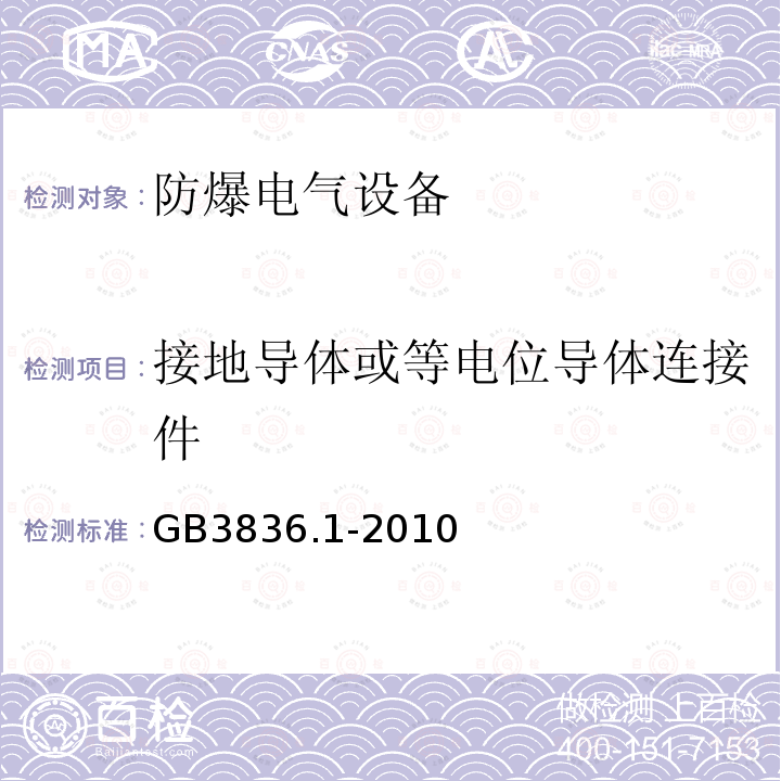 接地导体或等电位导体连接件 爆炸性环境 第1部分：设备 通用要求