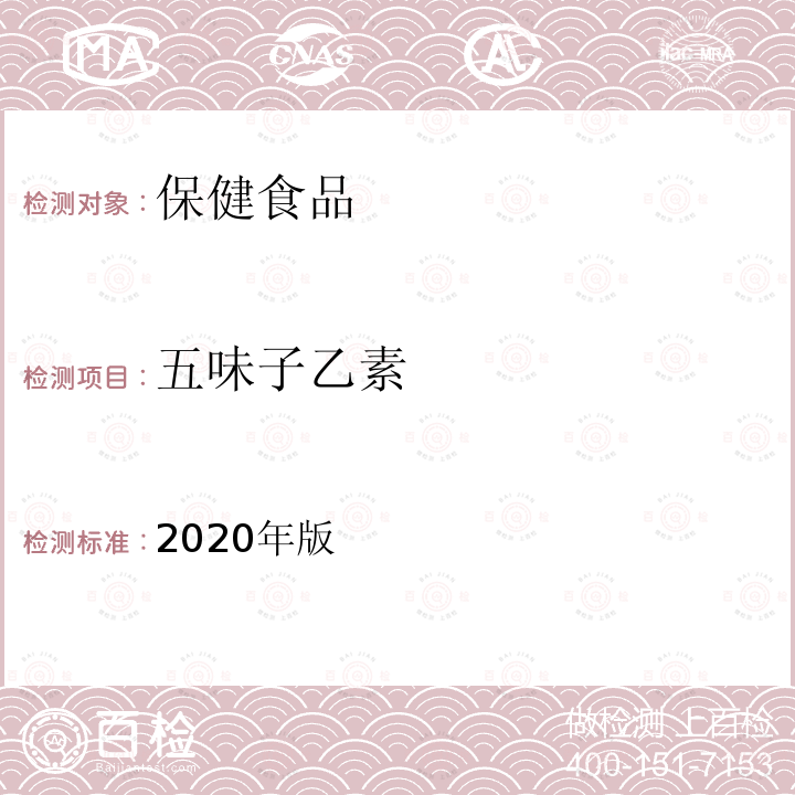 五味子乙素 保健食品理化及卫生指标检验与评价技术指导原则（保健食品中五味子醇甲、五味子甲素和乙素的测定）