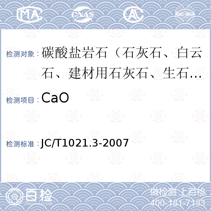 CaO JC/T 1021.3-2007 非金属矿物和岩石化学分析方法 第3部分:碳酸盐岩石、矿物化学分析方法