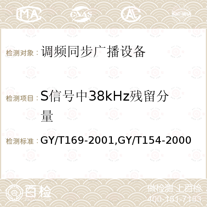 S信号中38kHz残留分量 米波调频广播发射机技术要求和测量方法,
调频同步广播系统技术规范