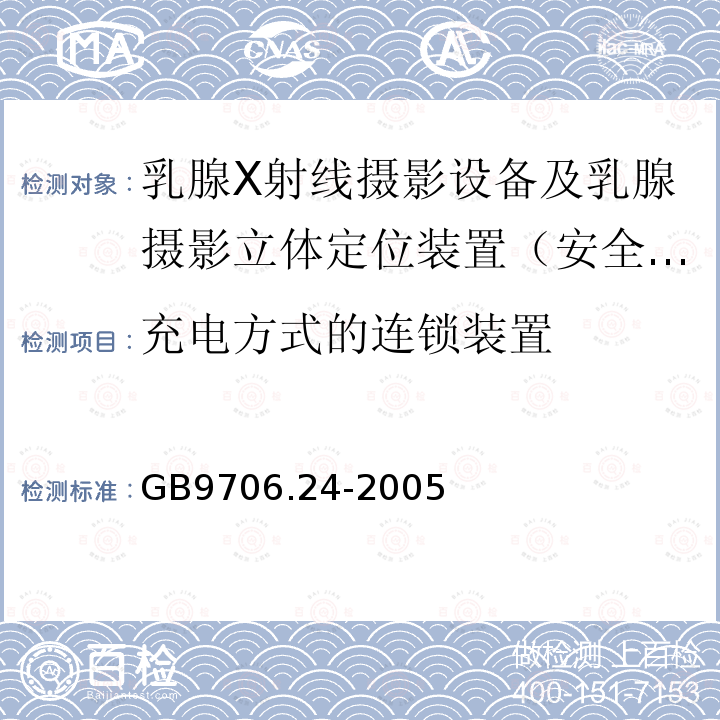 充电方式的连锁装置 医用电气设备　第2-45部分：乳腺X射线摄影设备及乳腺摄影立体定位装置安全专用要求