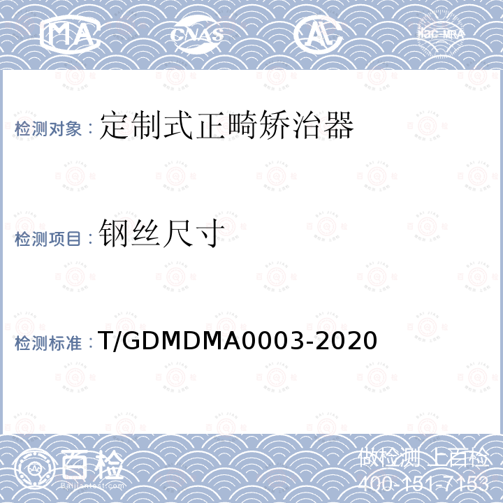 钢丝尺寸 T/GDMDMA0003-2020 定制式正畸矫治器