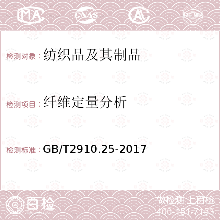 纤维定量分析 纺织品 定量化学分析 第25部分：聚酯纤维与某些其他纤维的混合物（三氯乙酸/三氯甲烷法）