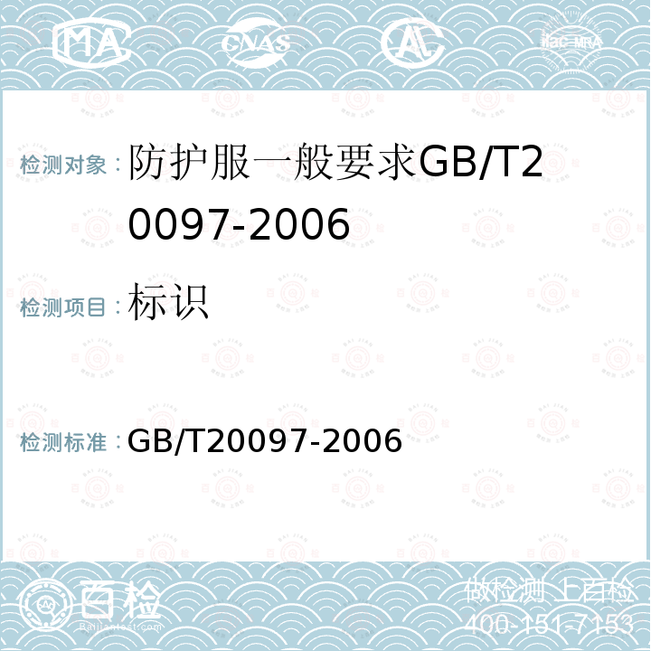 标识 GB/T 20097-2006 防护服 一般要求