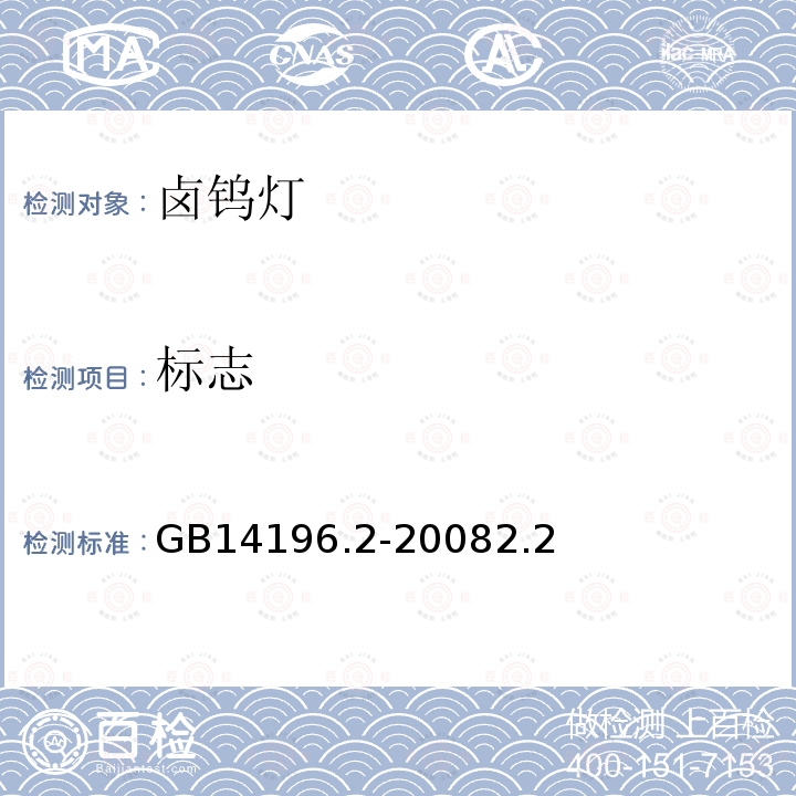 标志 白炽灯安全要求 第2部分：家庭和类似场合普通照明用卤钨灯