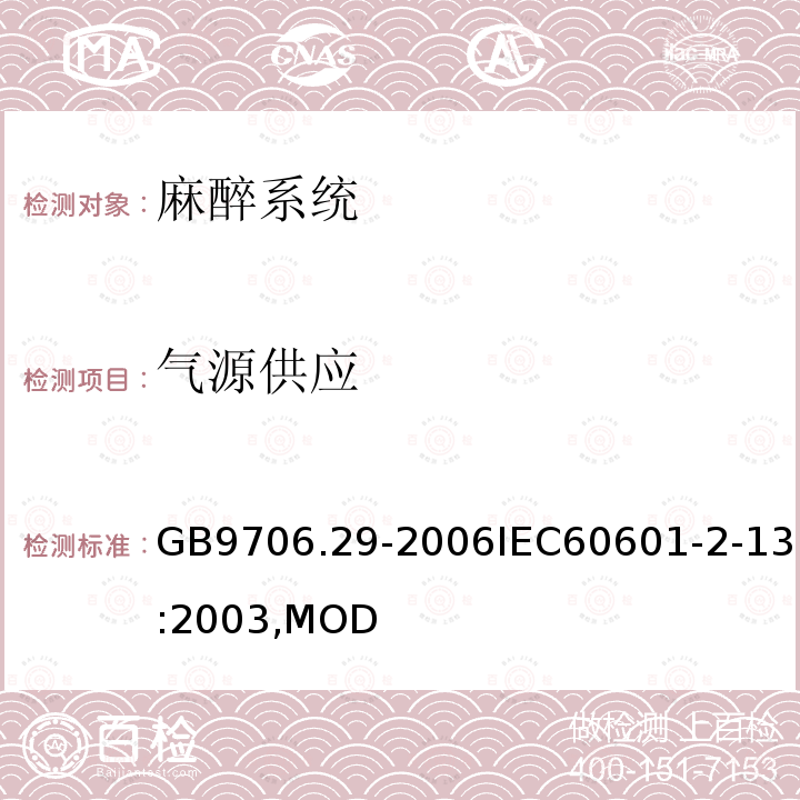 气源供应 医用电气设备第2部分：麻醉系统的安全和基本性能专用要求