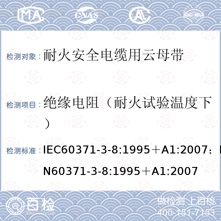 绝缘电阻（耐火试验温度下） 以云母为基材的绝缘材料 第3部分：单项材料规范 活页8：阻燃安全电缆用云母纸带