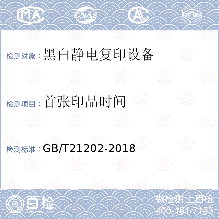 首张印品时间 GB/T 21202-2018 数字式多功能黑白静电复印（打印）设备