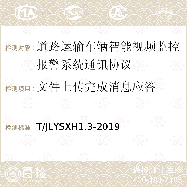 文件上传完成消息应答 道路运输车辆智能视频监控报警系统技术规范 第 3 部分：通讯协议