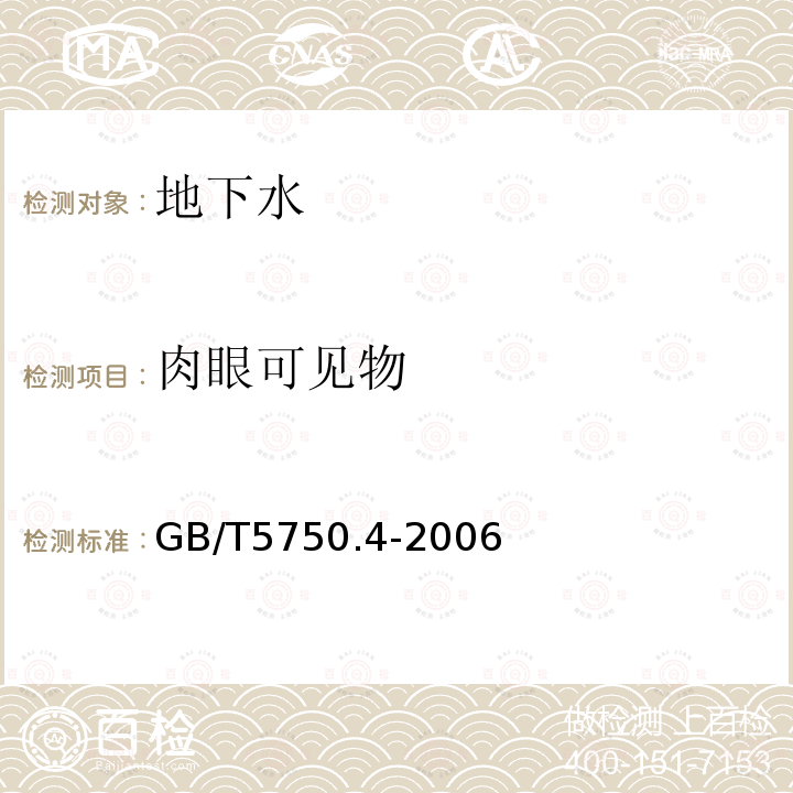 肉眼可见物 生活饮用水标准检验法 感观性状和物理指标