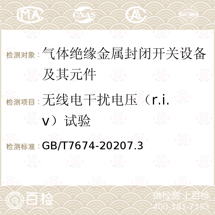 无线电干扰电压（r.i.v）试验 额定电压72.5kV及以上气体绝缘金属封闭开关设备