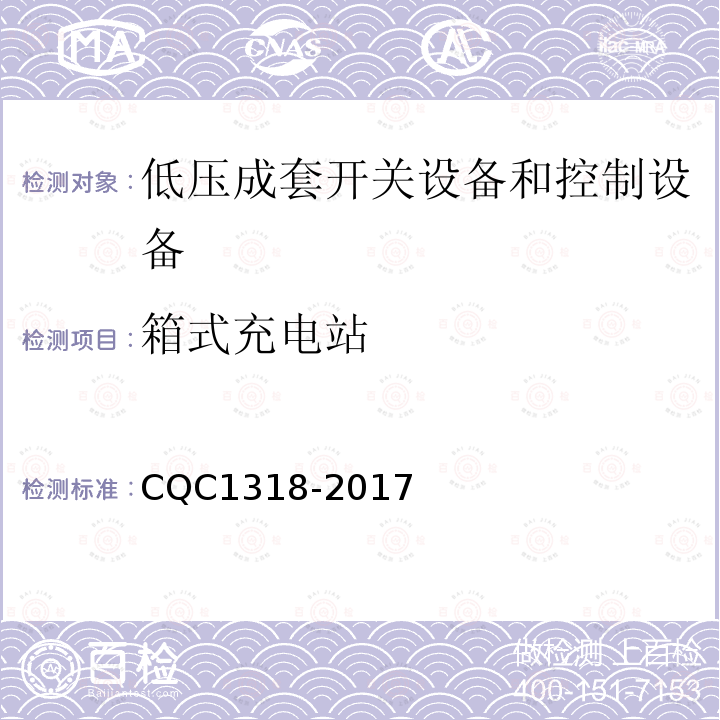 箱式充电站 CQC1318-2017 技术规范