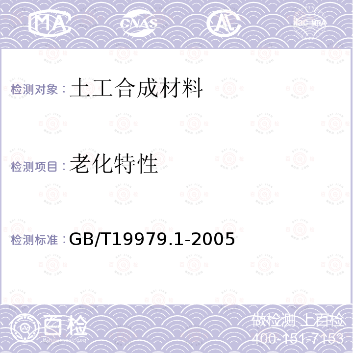 老化特性 GB/T 19979.1-2005 土工合成材料 防渗性能 第1部分:耐静水压的测定