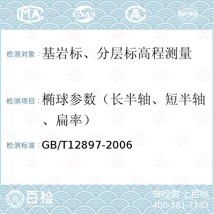 椭球参数（长半轴、短半轴、扁率） GB/T 12897-2006 国家一、二等水准测量规范