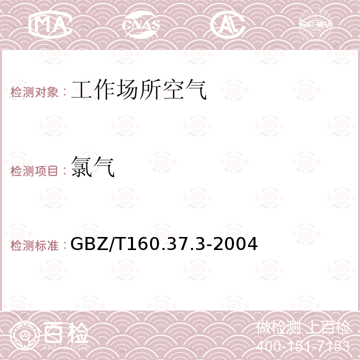 氯气 工作场所空气有毒物质测定 氯化物 甲基橙分光光度法