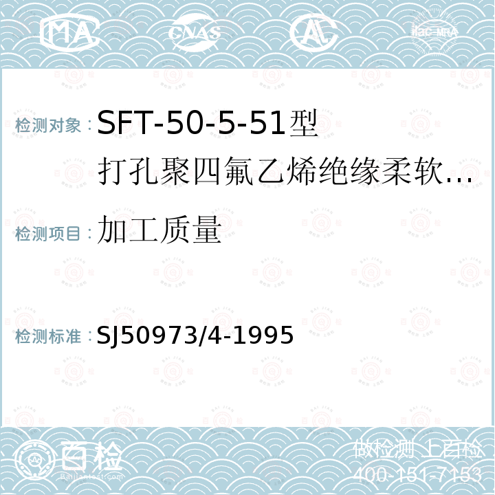 加工质量 SFT-50-5-51型打孔聚四氟乙烯绝缘柔软射频电缆详细规范